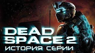 Dead Space 2. История серии