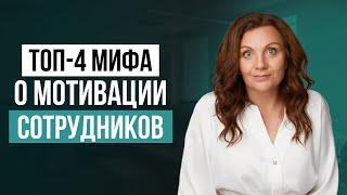 4 главных ошибки руководителей при мотивации сотрудников Как создать эффективную систему мотивации?