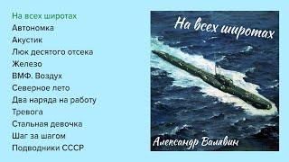 Александр Валявин - На всех широтах альбом