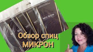 Обзор спиц МИКРОН MICRON 