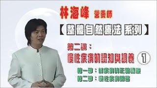 《整體自然療法》第二講慢性疾病的認知與調養 01 - 林海峰營養師  對疾病的正確認識  慢性疾病問答