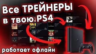 PS4 Trainer  ПС4 Трейнер  ПС4 Читы  PS4 Cheats