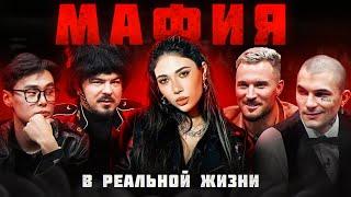 МАФИЯ в реальной жизни Pinq Прокофьев Андрей Goody Кацуки Ави Левский Форза Сендом