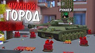 УЖАСНЫЙ ГОРОД ПАРАЗИТОВ АРМИЯ ПОДПИСЧИКОВ В ЗОМБИ АПОКАЛИПСИС 100 ДНЕЙ. ВЫЖИВАНИЕ МАЙНКРАФТ