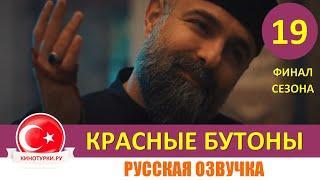 Красные бутоны 19 серия ФИНАЛ СЕЗОНА на русском языке Фрагмент №1