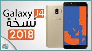 جالكسي جي 4 2018 Galaxy J4  المواصفات الكاملة والسعر