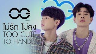 ไม่รักไม่ลง TOO CUTE TO HANDLE - ออฟ กัน