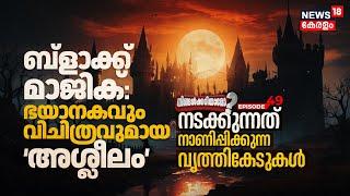 Ningalkkariyamo? Black Magic ഭയാനകവും വിചിത്രവുമായ അശ്ലീലം നടക്കുന്നത് നാണിപ്പിക്കുന്ന വൃത്തികേടുകൾ