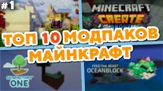 ТОП 10 Модпаков Майнкрафт №1  Minecraft Modpacks