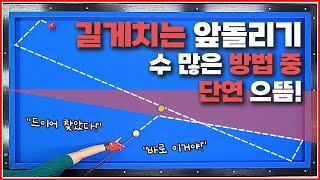 앞돌리기 길게 치는 수 많은 방법 중↗단연 으뜸