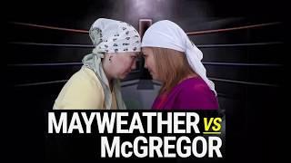 Конор Макгрегор vs Флойд Мейвезер Абысын wins