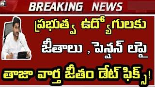 డిసెంబర్ నెల జీతాలు ఆరోజేap govt employees salaries pensions viral news today bhuwantv