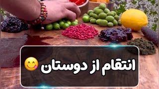 واس انتقام گرفتن از دوستاتون،بجای  آشپزی براتون یه ترکیب جذاب درست کردم‌دلتون قرار حسابی آب بشه