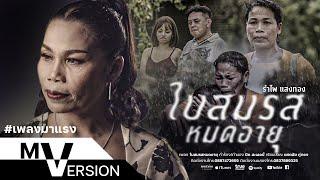 ใบสมรสหมดอายุ - รำไพ แสงทอง  MV VERSION 