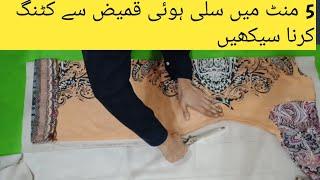 kameez cutting for beginners in 5 minutes   silai ki Hui kameez sy cutting kren