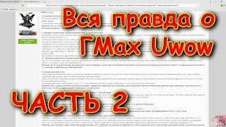 Вся правда об администрации Uwow Часть 2