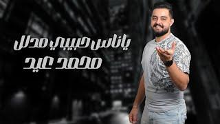 محمد عيد - يا ناس حبيبي مدلل - Mohammad Eid 2024