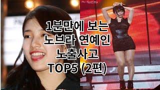 노브라 연예인 노출사고 TOP5 2편