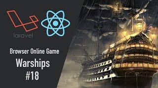 Warships #18 Laravel 8 React JS TypeScript используем job для строительства зданий