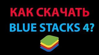 Как скачать BlueStacks4 на ПК в 2024 году?