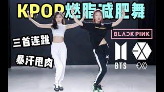 【Kpop Weight Loss Dance】10分钟KPOP燃脂减肥舞  BlackPink How You Like That   EXO Love Shot  BTS Dope