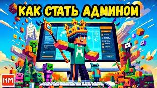 Как ВЫДАТЬ АДМИНКУ на сервере Майнкрафт  Hosting-Minecraft.PRO