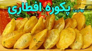 طرزتهیه بهترین پکوره کچالو برای افطار  Potato Pakora Best for Iftar