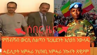 ወቕታዊ ጉዳያት ሚያዝያ 112016_ፕረዚደንት ኢሳያስ ኣፈወርቂ ስልጣን ንወዱ ከውርስ ይሸባሸብ ኣሎ፣ሓይሊታት ኣምሓራ ንህዝቢ ኣምሓራ ንኲናት ጸዊዖም