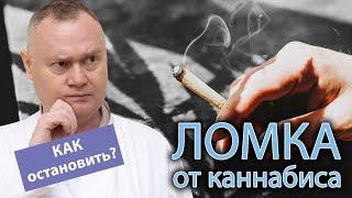  Как снять ломку от каннабиса какие существуют способы? 🩺