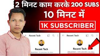 1K Subs 1दिन में Complete   1000 Subscriber Kaise Kare  Subscriber Kaise Badhaye