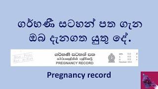 Pregnancy Record details... ගර්භණී සටහන් පත ගැන ඔබ දැනගත යුතු දේ...