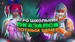 ОН СКАЗАЛ ЧТО ПОТНЫЙ ТДМЕР..  ЗАБИВ ПРОТИВ АГРО ШКОЛЬНИКА В PUBG MOBILE  ПУБГ МОБАЙЛ ЗАБИВ ТДМ