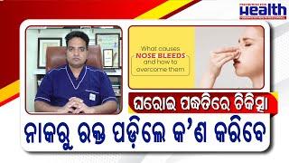 ନାକରୁ ରକ୍ତ ପଡ଼ିଲେ କଣ କରିବା ଉଚିତ ? Nose Bleeding in Odia  First Aid Treatment  Dr. Radhamadhab Sahu
