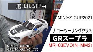 【MINI-Z】ミニッツカップチャンピオンも選んだ【GRスープラ】