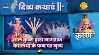 बाल कृष्ण द्वारा नागराज कालिया के फन पर नृत्य  श्री कृष्ण  दिव्य कथाएँ