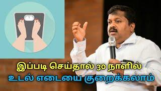 30 நாளில் உடல் எடையை குறைக்கலாம்  Dr.Sivaraman speech on weight loss tips