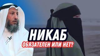 Никаб. Обязателен или нет? Шейх Усман Аль Хамис