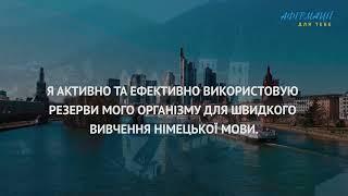 Я вивчаю німецьку мову з радістю. Афірмації на вивчення іноземних мов.