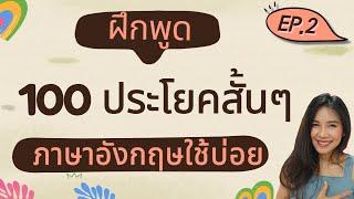 ฝึกพูดภาษาอังกฤษ ประโยคสั้นๆ ใช้บ่อยในชีวิตประจำวัน EP.2