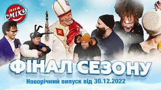 Новорічний випуск - Фінал Ліги Сміху від 30.12.2022