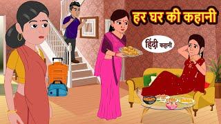 हर घर की कहानी  Kahani  Moral Stories  Stories in Hindi  Bedtime Stories  Fairy Tales