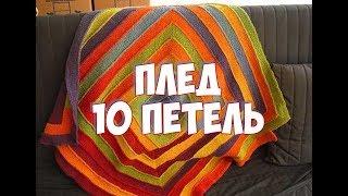 ПЛЕД 10 ПЕТЕЛЬ  МАСТЕР КЛАСС