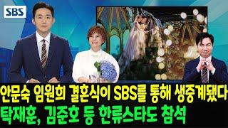 SBS와 MBC는 오늘 배우 안문숙과 임원희의 결혼식을 생중계했다. 탁재훈 김준호 김종국 이상민 서장훈 유재석 김종민 등 한류 스타들도 대거 참석했다.