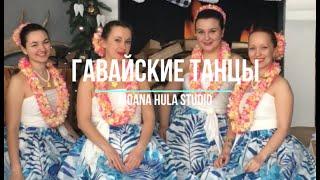 Moana Hula Studio - Гавайские танцы в Киеве