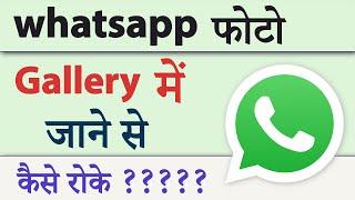 Whatsapp ke Photo aur Video Gallery me jane se kaise roke  Whatsapp ka photo gallery mein na jaaye