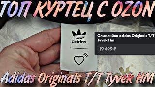 Adidas Originals TT Tyvek HM DuPont - ТОПОВАЯ ВЕТРОВКА-БОМБЕР с Ozon