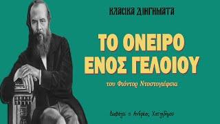 Το Όνειρο Ενός Γελοίου - Φιόντορ Ντοστογιέφσκι  Ο Ανδρέας Διαβάζει Κλασικά Διηγήματα