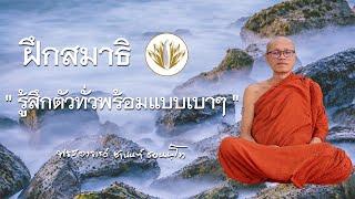  นำสมาธิ  ฝึกสมาธิ  รู้สึกตัวทั่วพร้อมแบบเบาๆ  14.02.2566