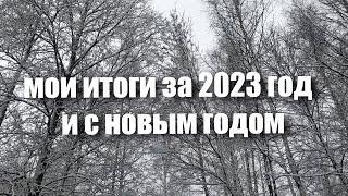 мои итоги за 2023 год и с новым годом