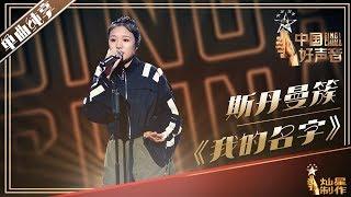 【单曲纯享】斯丹曼簇《我的名字》 2019中国好声音EP7 SingChina20190830